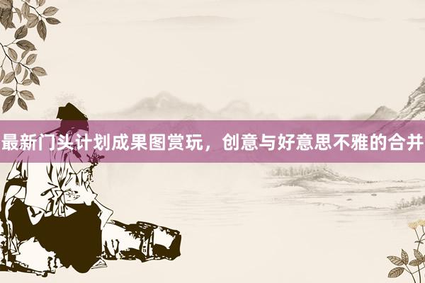 最新门头计划成果图赏玩，创意与好意思不雅的合并