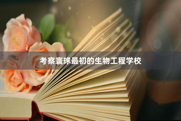 考察寰球最初的生物工程学校