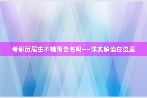 考研历届生不错预告名吗——详实解读在这里