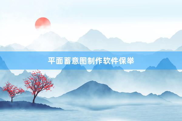 平面蓄意图制作软件保举