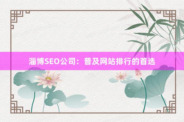 淄博SEO公司：普及网站排行的首选