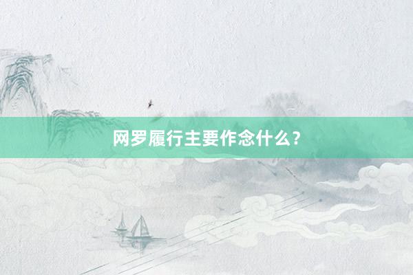 网罗履行主要作念什么？