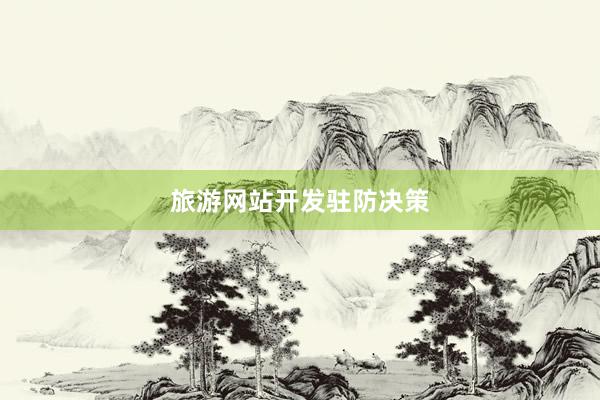 旅游网站开发驻防决策