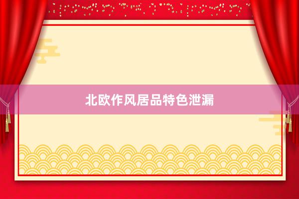 北欧作风居品特色泄漏