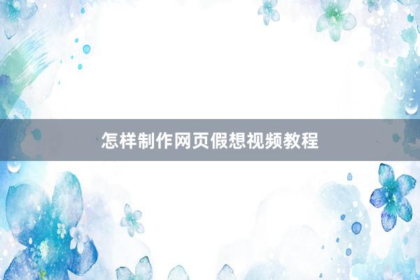 怎样制作网页假想视频教程