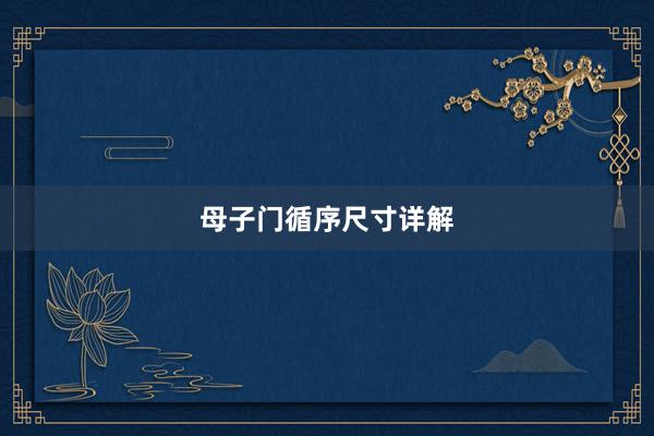 母子门循序尺寸详解