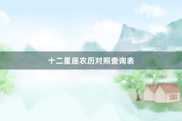 十二星座农历对照查询表