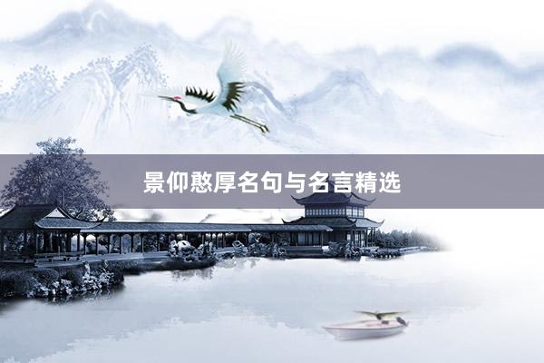 景仰憨厚名句与名言精选