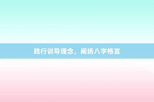 践行训导理念，阐扬八字格言