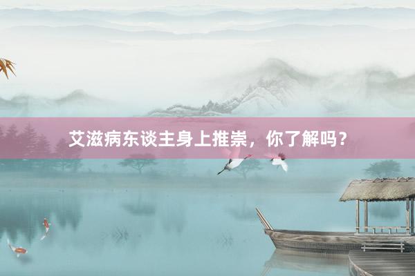 艾滋病东谈主身上推崇，你了解吗？