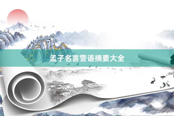 孟子名言警语摘要大全