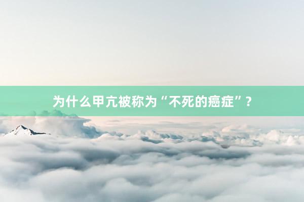 为什么甲亢被称为“不死的癌症”？