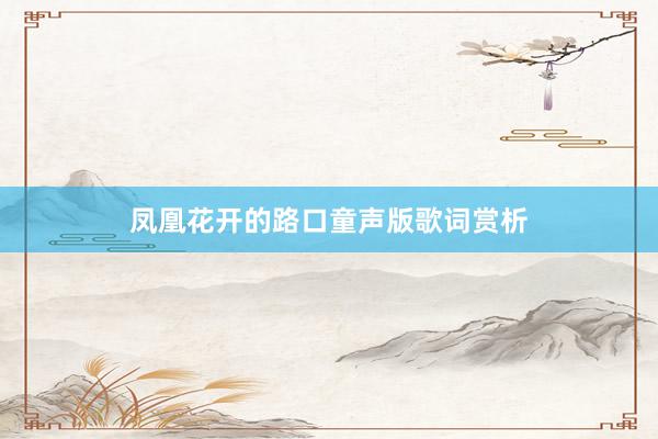 凤凰花开的路口童声版歌词赏析